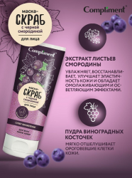 маска-скраб со смородиной